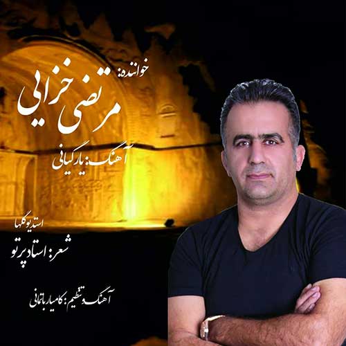 مرتضی خزایی یار گیانی
